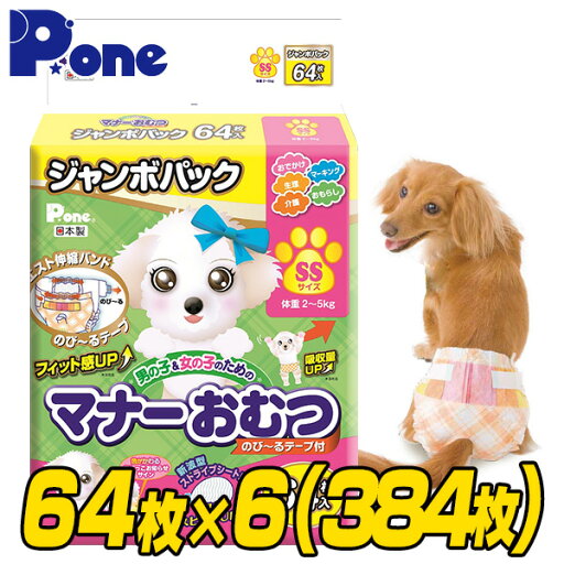 マナーおむつのび～るテープ付きジャンボパックSSサイズ(64枚×6個セット) 犬用 紙おむつ おむつ オムツ ペット用 猫 ネコ ねこ マナーパンツ 第一衛材 ピーワン P.one