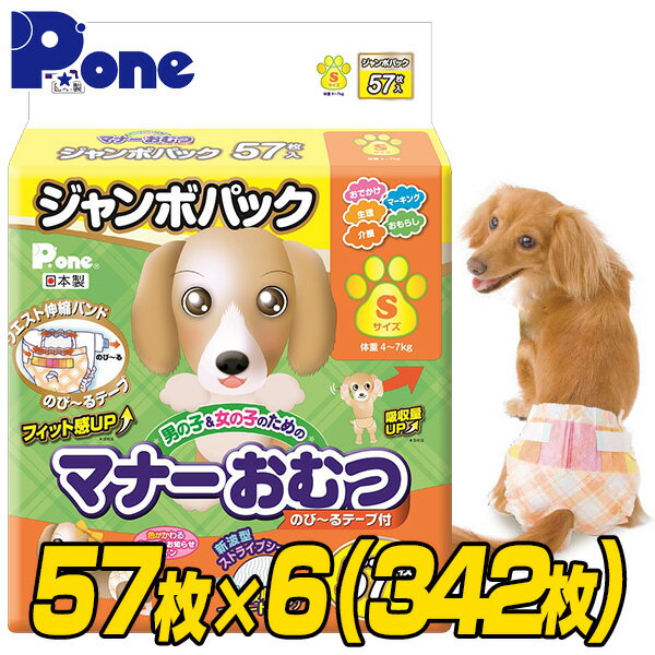 マナーおむつのび～るテープ付きジャンボパックSサイズ(57枚×6個セット) 犬用 紙おむつ おむつ オムツ ペット用 猫 ネコ ねこ マナーパンツ 第一衛材 ピーワン P.one 