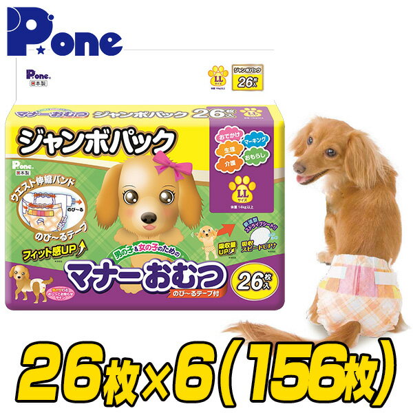 YAMAZENのマナーおむつのび～るテープ付きジャンボパックLLサイズ(26枚×6個セット) 犬用 紙おむつ おむつ オムツ ペット用 猫 ネコ ねこ マナーパンツ 第一衛材 ピーワン P.one(ペット用品)