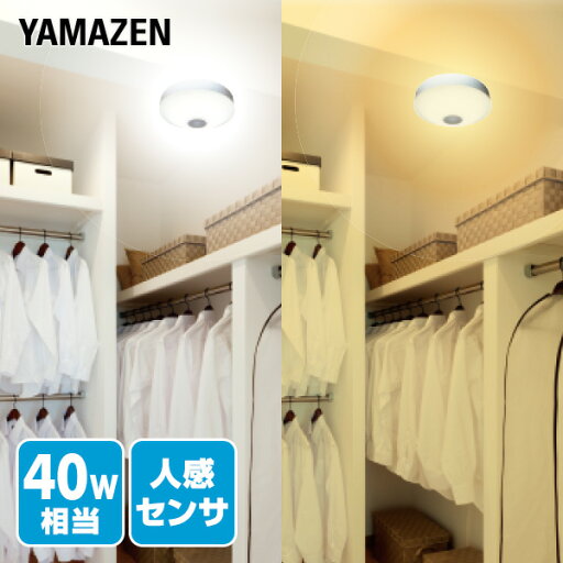 YAMAZENのLEDミニシーリングライト (人感センサー付) 白熱電球 40W相当 MLC-S045L/MLC-S045N LEDシーリング シーリングライト 直付灯 小型 天井照明 照明 ライト LEDライト 照明器具 省エネ 工事不要 人感検知 山善 YAMAZEN(ライト・照明)