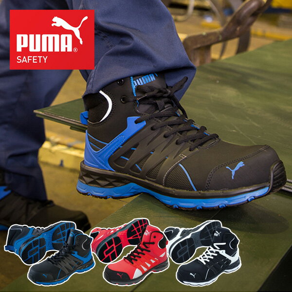 安全靴 ハイカット スニーカー おしゃれ ヴェロシティ 2.0 VELOCITY 2.0 63.341.0/63.343.0/63.342.0 PUMA SAFETY 作業靴 ワーキングシューズ セーフティシューズ 安全シューズ プーマ PUMA 【送料無料】