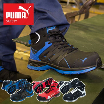 安全靴 ハイカット スニーカー おしゃれ ヴェロシティ 2.0 VELOCITY 2.0 63.341.0/63.343.0/63.342.0 PUMA SAFETY 作業靴 ワーキングシューズ セーフティシューズ 安全シューズ プーマ PUMA 【送料無料】