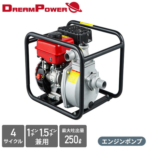 エンジンポンプ 4サイクル 1インチ/1.5インチ兼用 最大吐出量250L EWP-15D 4サイク ...