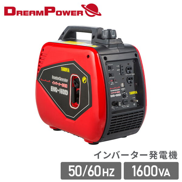 発電機 小型 家庭用 インバーター発電機 1600VA 50/60Hz切替 USB出力端子2口付き EIVG-1600D 非常用電源 東日本用 西日本用 屋外作業 アウトドア ナカトミ NAKATOMI ドリームパワー 