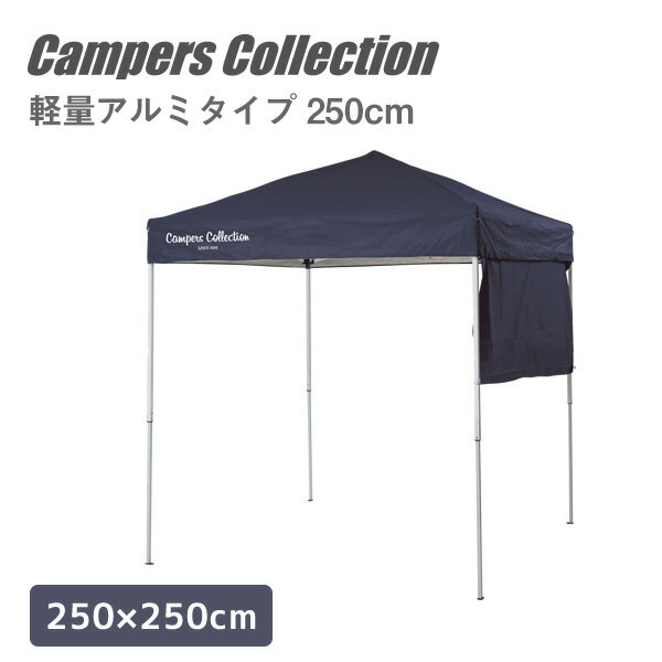 アルミワンタッチタープ(250×250cm) サイドシート付き KAOTT-250S(NV)* ネイビー テント タープ タープテント ワンタッチテント BBQ おしゃれ 山善 YAMAZEN キャンパーズコレクション 通販格安セール情報 楽天 通販
