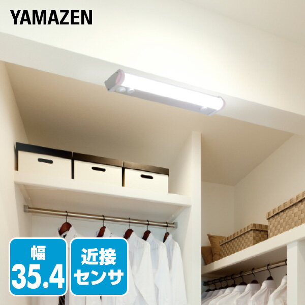 YAMAZENのLED多目的灯 近接センサ付 460lm (幅35.4cm) LT-C05N キッチンライト 流し元灯 LEDライト 近接センサー 蛍光灯 照明器具 工事不要 山善 YAMAZEN(ライト・照明)