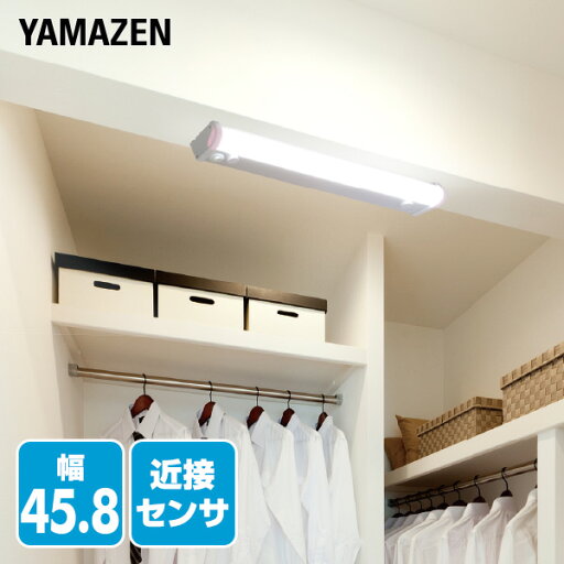 YAMAZENのLED多目的灯 近接センサ付 820lm (幅45.8cm) LT-C09N キッチンライト 流し元灯 LEDライト 近接センサー 照明器具 工事不要 山善 YAMAZEN(ライト・照明)