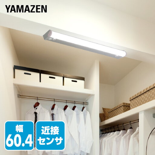 LED多目的灯 近接センサ付 1170lm (幅60.4cm) LT-C13N キッチンライト 流し元灯 LEDライト 近接センサー 照明器具 工事不要 山善 YAMAZEN