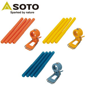 レギュレーターストーブ専用 カラーアシストセット ST-3106 ガスバーナー シングルバーナー キャンプ アウトドア バーベキューコンロ ストーブ キャンプ用品 SOTO 通販格安セール情報 楽天 通販