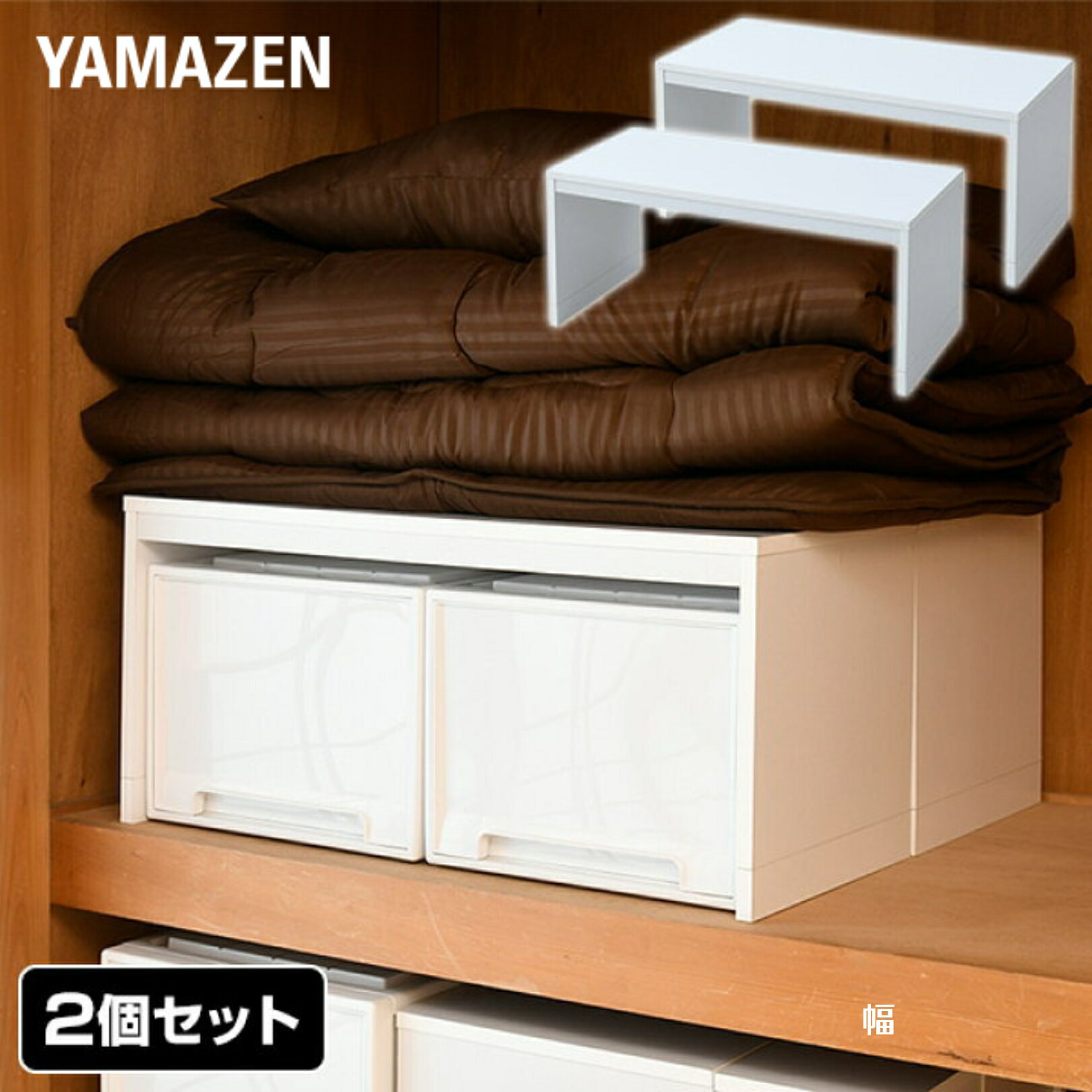 YAMAZENの2個組 頑丈 整理棚 押入れ 幅81.5 奥行37 CSC2-8237 ホワイト 押入れ整理棚 押入れ クローゼット 2個セット 2個組み 布団 収納 木製 追加 棚 ラック 隙間 整理 シンプル おしゃれ 山善 YAMAZEN(リビング収納)