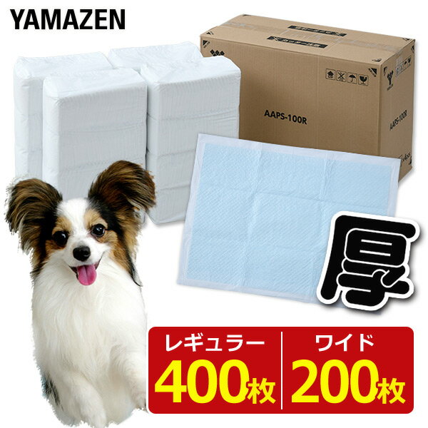 YAMAZENの厚型 ペットシーツ(レギュラー 400枚)/(ワイド 200枚) AAPS-100R/AAPS-50W ペットシーツ ペット用シーツ トイレシーツ ペットシート 厚型 目隠し 山善 YAMAZEN(ペット用品)