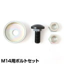 焼入れM14用ボルトセット 476 乗用草刈機用替刃 焼入れM14用ボルトセット 三陽金属 SANYO METAL 【送料無料】