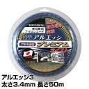 ナイロンコード アルエッジ3 プレミアムツイスト 太さ3.4mm 長さ50m 532 ナイロンコード 替え刃 替刃 草刈り機 芝刈り機 刈払い機 刈払機 除草 ...