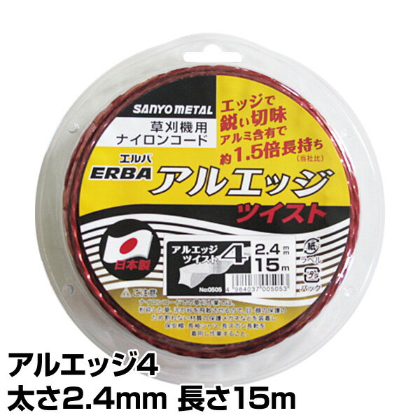 ナイロンコード アルエッジ4 ツイスト 太さ2.4mm 長さ15m 505 ナイロンコード 替え刃 替刃 草刈り機 芝刈り機 刈払い機 刈払機 除草 三陽金属 SANYO METAL 