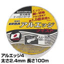 ナイロンコード アルエッジ4 ツイスト 太さ2.4mm 長さ100m 508 ナイロンコード 替え刃 替刃 草刈り機 芝刈り機 刈払い機 刈払機 除草 三陽金属 SANYO METAL 