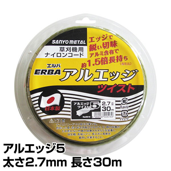 ナイロンコード アルエッジ5 ツイスト 太さ2.7mm 長さ30m 516 ナイロンコード 替え刃 替刃 草刈り機 芝刈り機 刈払い機 刈払機 除草 三陽金属 SANYO METAL 【送料無料】