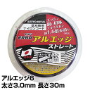 ナイロンコード アルエッジ6 ストレート 太さ3.0mm 長さ30m 521 ナイロンコード 替え刃 替刃 草刈り機 芝刈り機 刈払…