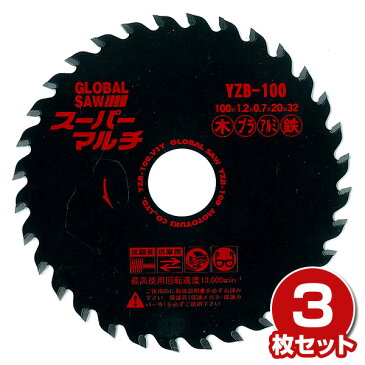 【20時から4時間限定ポイント5倍】グローバルソー スーパーマルチ (多用途) 3枚入り 外径100×内径20×刃厚1.2mm YZB-100*3 チップソー 切断 替刃 電動工具用 GLOBAL SAW モトユキ 【送料無料】