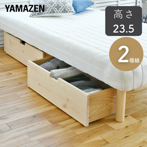 YAMAZENのベッド下 収納ボックス 2個組 高さ23.5 キャスター付き パイン材 引き出し 収納 ベッド下収納 衣装ケース すき間 すきま 隙間 すき間収納 すきま収納 隙間収納 ベッド ベッド下 おしゃれ 山善 YAMAZEN(リビング収納)