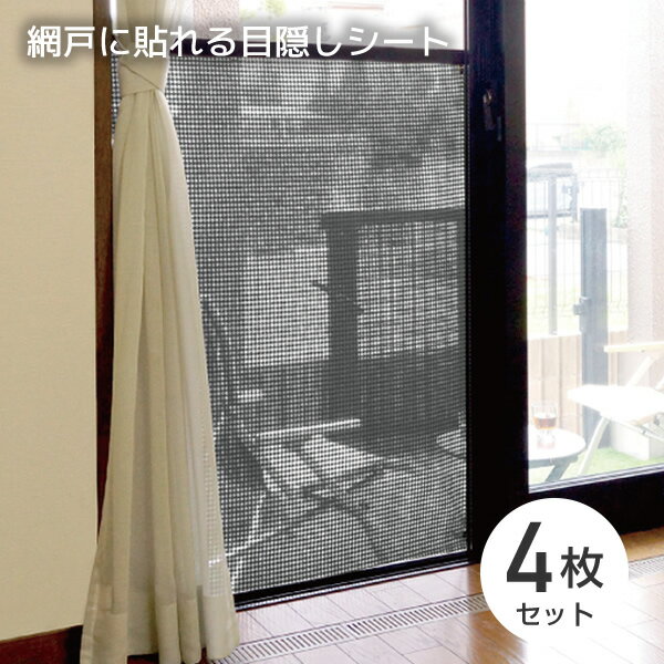 網戸 目隠し シート 4枚セット 90×90cm (網戸/室内窓併用) 遮光タイプ MMSA-9090R*4 ブラック/ホワイト 網戸に貼れる目隠しシート 日よけシート 日除けシート 通気性 山善 YAMAZEN 【送料無料】のサムネイル