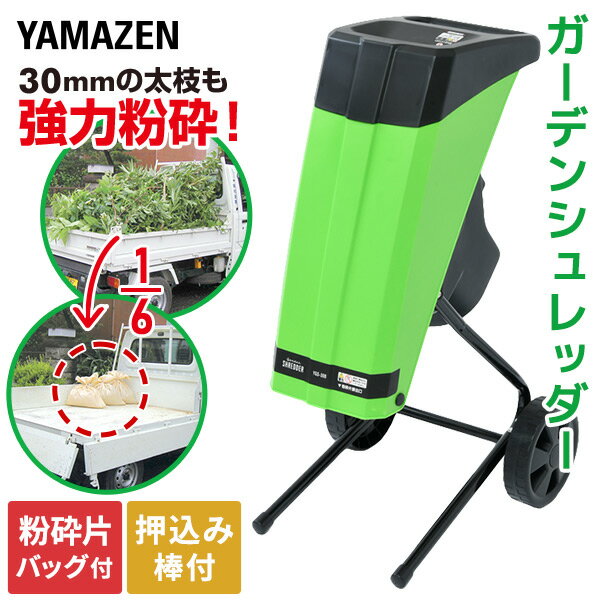 電動 ガーデンシュレッダー 園芸用 電動粉砕機 ウッドチッパー 1500W AC電源 粉砕能力 最大粉砕径30mm 押込み棒 ダストバッグ付き YGS-30B 簡単組立 車輪付き 安全装置 家庭菜園 木くず ごみ処理 庭木 木 枝 竹 家庭用 小型山善 YAMAZEN 【送料無料】