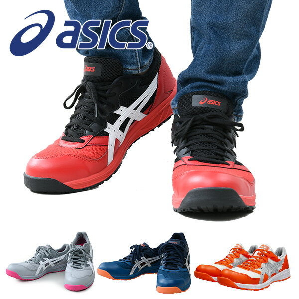 アシックス 安全靴 作業靴 ウィンジョブ 2E相当 JSAA A種先芯 耐滑ソール fuzeGEL搭載 CP210 紐靴 ローカット 作業靴 ワーキングシューズ 安全シューズ セーフティシューズ アシックス ASICS …
