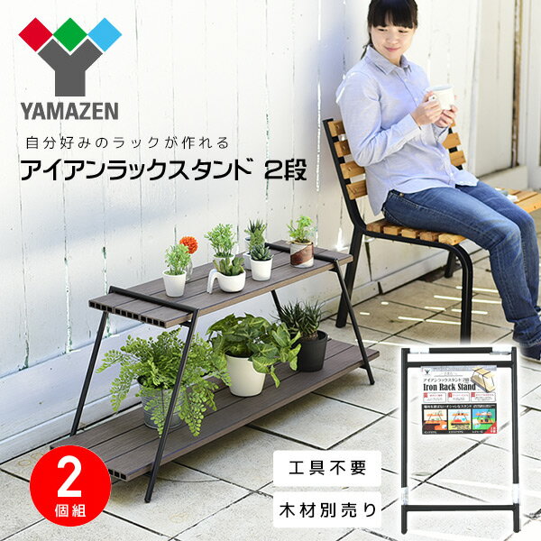 アイアンラック 2段 (木材別売り) 2個組 IRS-2(2)*2 ブラック アイアンレッグラック ディスプレイラック キャンプ アウトドア お庭 山善 YAMAZEN 通販格安セール情報 楽天 通販