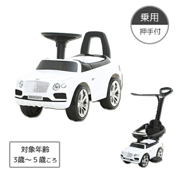 乗用玩具 押し手付き ベントレー ベンテイガ J-BTW 足蹴り 足こぎ 車 ベンツ おもちゃ クリスマス 自動車 男の子 乗り物 のりもの ミズタニ(A-KIDS) 【送料無料】