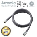 高耐久 抗菌シャワーホース 1.8m (3年間製品保証) H-A1ASG シルバーグレー 日本製 ホース シャワーホース 交換 防カビ 抗菌 風呂 バスグッズ ...
