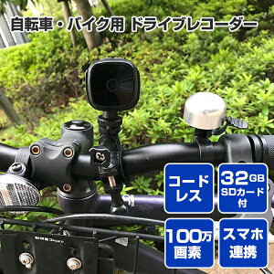 ドライブレコーダー ドラレコ 自転車用 バイク用 小型 充電式 コードレス WKS489＆WKS490＆WKS491 SDカード32GB付属 ワイヤレス フォルディア 【送料無料】