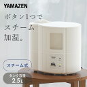 加湿器 スチーム式 山善 小型 卓上 加熱式 シンプル スチーム加湿器 タンク容量2.5L KS-A252(W)スチーム式加湿器 加湿機 卓上 オフィス おしゃれ スチーム 山善 YAMAZEN 【送料無料】