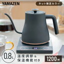 【セール中 5/7 10:59迄】電気ケトル 温度調節 保温機能 細口 0.8L 温度設定50-100度 EKN-EC1280(GR) 温度調節電気ケトル ドリップケトル コーヒーケトル 空焚き防止 おしゃれ 新生活 山善 YAMAZEN 【送料無料】