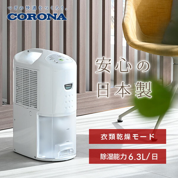 除湿機 除湿乾燥機 木造7畳・鉄筋14畳まで CD-P63A 除湿器 衣類乾燥除湿機 衣類乾燥 部屋干し CD-P6319 CD-P6320 同等品 おしゃれ 室内干し コロナ(CORONA) 【送料無料】