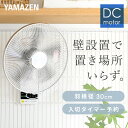 【10%OFFクーポン対象 10/24 10:59迄】扇風機 壁掛け扇風機 DCモーター 30cm リモコン 風量5段階 入切りタイマー付き 静音モード搭載 YWX-BGD301(W) 壁掛扇風機 DC壁掛け扇風機 DC扇風機 DC扇 山善 YAMAZEN 【送料無料】