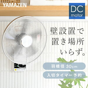 【衝撃セール中 5/16 9:59迄】扇風機 壁掛け扇風機 DCモーター 30cm リモコン 風量5段階 入切りタイマー付き 静音モード搭載 YWX-BGD301(W) 壁掛扇風機 DC壁掛け扇風機 DC扇風機 DC扇 サーキュレーター リモコン 脱衣所 山善 YAMAZEN 【送料無料】