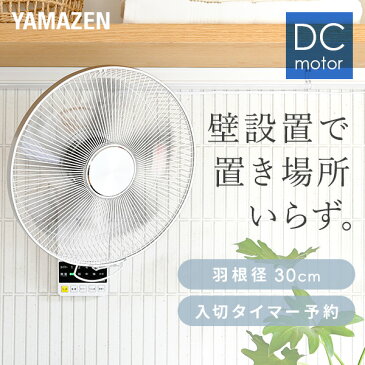 扇風機 壁掛け扇風機 DCモーター 30cm リモコン 風量5段階 入切りタイマー付き 静音モード搭載 YWX-BGD301(W) 壁掛扇風機 DC壁掛け扇風機 DC扇風機 DC扇 サーキュレーター リモコン 脱衣所 換気 熱中症対策山善 YAMAZEN 【送料無料】