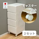 2セット販売 【部品のみ】キャスター 4個セット ストッパーなし 車輪径40mm 壁付きチェスト対応 白 ホワイト 中が透けない 壁付き チェスト 対応キャスタ...