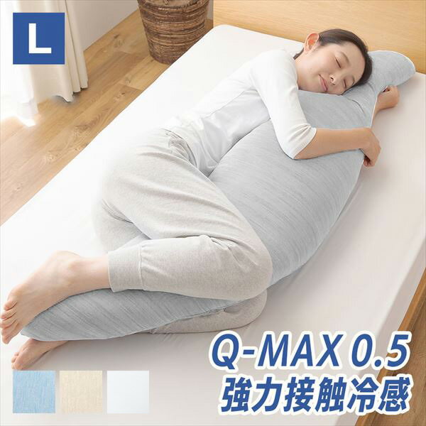 YAMAZENの抱き枕 カバーが 洗える 接触冷感Q-MAX0.5 抱きまくら ひんやり 接触冷感 Q-MAX0.5 クッション 大きい まくら 枕 抗菌 防臭 クール寝具 抗菌防臭抱き枕 冷感抱き枕 冷感 かわいい 120×30/160×50/180×60cm 山善 YAMAZEN(布団・寝具)