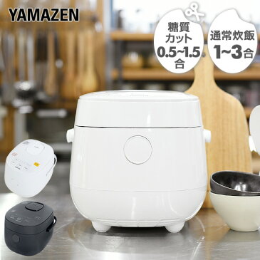 炊飯器 糖質カット炊飯器 マイコン式 YJF-M30CC(W) ホワイト マイコン式炊飯器 通常炊飯1-3合 減糖炊飯0.5-1合 糖質オフ 減糖 糖質制限 ダイエット 低糖質 糖質ダイエット 食事制限 健康 山善 YAMAZEN 【送料無料】