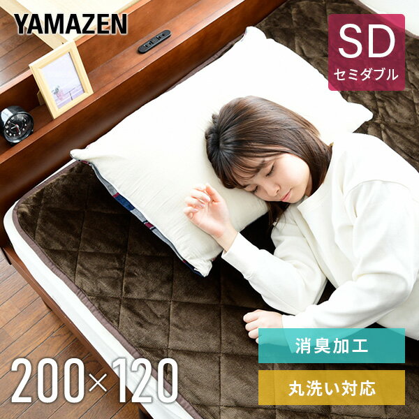 敷きパッド 洗える あったか 電気敷きパッド 200×120cm セミダブル YWP-SD203F 電気暖房 電気カーペット 足元暖房 電気マット 床暖房 ホットカーペット シングルサイズ おしゃれ ほっとカーペット 山善 YAMAZEN 【送料無料】