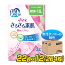 ポイズ さらさら素肌吸水ナプキン 安心の少量用(吸収量目安40cc)22枚×12(264枚) 【無地ダンボール仕様】 吸水ライナー おりものシート パンティライナー パンティーライナー 軽失禁パッド 尿もれ 尿漏れ 日本製紙クレシア 【送料無料】