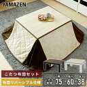 こたつ カジュアルこたつ＆こたつ布団セット 長方形 75x60cm 木目天板 300W LSK75601 コタツ テーブル リビングこたつ デスク 机 テーブル こたつ掛け布団 布団セット 布団付き 石英管ヒーター…