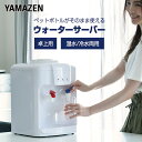 ウォーターサーバー 卓上 温水/冷水両用 ペットボトル専用 YWS-2 冷温水機　業務用 家庭用 2L 2リットル オフィス 冷水機 冷水機 温水器 温水機 コンパクト 机上 山善 YAMAZEN 【