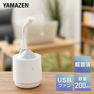 加湿器 超音波式加湿器 USB加湿器 卓上プロペラ加湿器 MZUB-FL03(W) ホワイト 加湿機 USB式 小型 ミニ加湿器 200ml オフィス 事務所 パーソナル かわいい おしゃれ 山善 YAMAZEN 【送料無料】