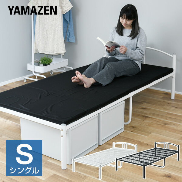 YAMAZENのパイプベッド シングルベッド ベッドフレーム ベッド下内寸高さ31cm NSK2-95195H シンプル ベッド ベット べっど べっと フレーム シンプル おしゃれ 新生活 シングルライフ 一人暮らし 山善 YAMAZEN(ベッド)