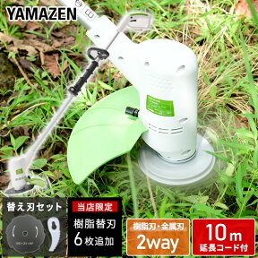 電動草刈機 刈払機 AC電源 金属刃・樹脂刃(特別6枚増量)の2WAY式 10m延長コード付き SBC-250JBE 電気草刈り機 電動草刈り機 電動草刈機 芝刈機 芝刈り機 電動刈払い機 電動刈払機 安全カバー 軽量 庭 雑草 山善 YAMAZEN 【送料無料】