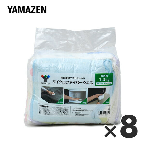 YAMAZENのマイクロファイバーウエス 1kg×8セット MFW-1*8 マイクロファイバー 掃除 使い捨てクロス マイクロファイバークロス 洗車 ふき取り 磨き上げ 雑巾 ふきん 山善 YAMAZEN(キッチン)