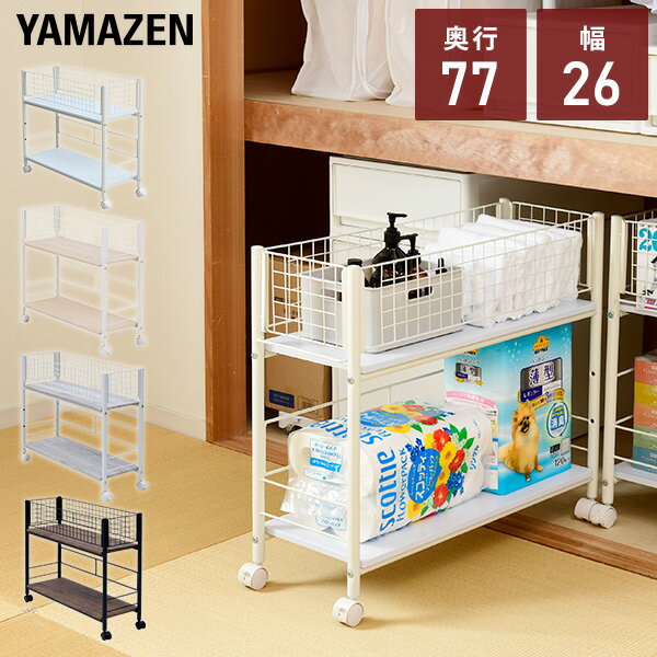 YAMAZENの収納ラック キャスター付き 幅26タイプ 幅25.5 奥行77 高さ64.5cm 押入れ 収納 押入れ収納 収納ボックス クローゼット クローゼット収納 ウォークインクローゼット WIC 山善 YAMAZEN(リビング収納)