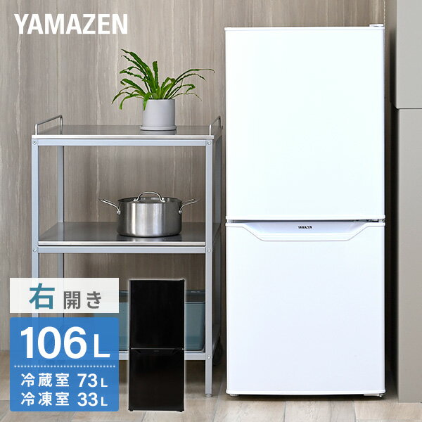 冷蔵庫 2ドア冷凍冷蔵庫 106L (冷蔵室73L/冷凍室33L) YFR-D111(W)/(B) 右開き ノンフロン冷蔵庫 冷蔵 冷凍 冷凍庫 一人暮らし オフィス 給湯室 新生活 1人暮らし セカンド冷蔵庫 山善 YAMAZEN 【送料無料】