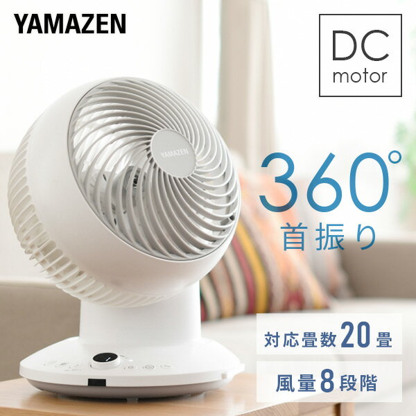 サーキュレーター 扇風機 20cm DCモーター 360度首振り 360° 静音YAR-CD20(W) DCサーキュレーター エアーサーキュレーター リビングファン リビング扇 DC おしゃれ 換気 熱中症対策山善 YAMAZEN 【送料無料】